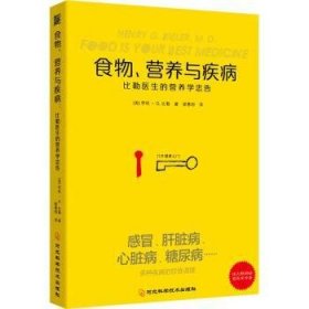 食物营养与疾病：比勒医生的营养学忠告：比勒医生的营养学忠告（感冒 发热 肝脏病 肾脏病 过敏 气喘 糖尿病等疾病的营养饮食调理方法）