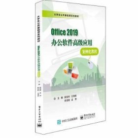 Office 2019办公软件高级应用案例化教程