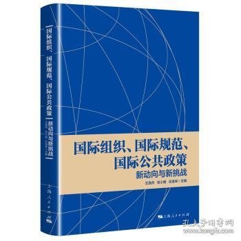 全新正版图书 国际组织.国际规范.国际公共政策:新动向与新挑战王逸舟上海人民出版社9787208161566 黎明书店