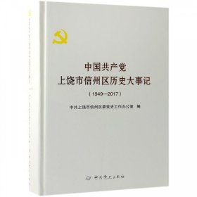 全新正版现货  中国共产党上饶市信州区历史大事记(1949-2017)