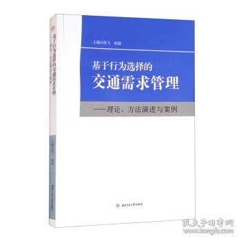 基于行为选择的交通需求管理：理论、方法演进与案例