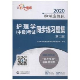 2020护考应急包：护理学（中级）考试同步练习题集.第二版