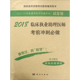 2018临床执业助理医师考前冲刺必做