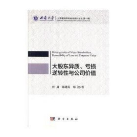 全新正版图书 大股东异质.亏损逆转性与公司价值杜勇科学出版社9787030601766 黎明书店