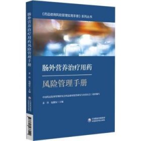 肠外营养治疗用药风险管理手册-药品使用风险管理实用手册系列丛书