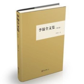 全新正版图书 李锦全文集（第八卷）李锦全中山大学出版社9787306063731 黎明书店