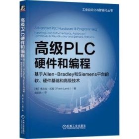 全新正版图书 高级PLC硬件和编程:基于Allen-Bradley和Siemens平台的软、硬件基础和高级技术弗兰克·兰姆机械工业出版社9787111729136 黎明书店