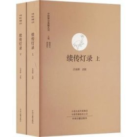 续传灯录（上下）·中国禅宗典籍丛刊