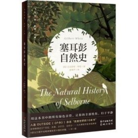 全新正版图书 塞耳彭自然史/飞羽文库吉尔伯特·怀特花城出版社9787536092495 黎明书店