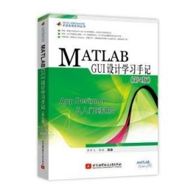 全新正版图书 MATLAB GUI设计学罗华飞北京航空航天大学出版社9787512432055 黎明书店
