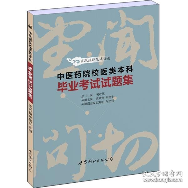 中医药院校医类本科毕业考试试题集——实践技能笔试分册