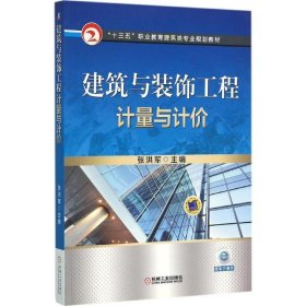 全新正版现货  建筑与装饰工程计量与计价 9787111528593 张洪军