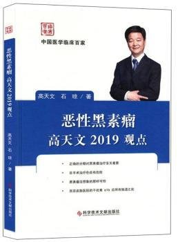 恶性黑素瘤高天文2019观点/中国医学临床百家