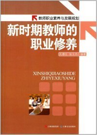 教师职业素养与发展规划-新时期教师的职业修养