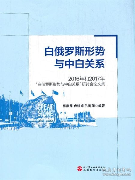 白俄罗斯形势和中白关系：2016年和2017年“白俄罗斯形势和中白关系”研讨会论文集