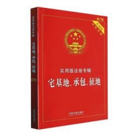 全新正版图书 宅基地、、征地(新7版)中国法制出版社中国法制出版社9787521624892 黎明书店