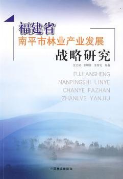 全新正版图书 福建省南平市林业产业发展战略研究沈文星中国林业出版社9787503854057 黎明书店