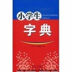 全新正版现货  小学生字典 9787806824672