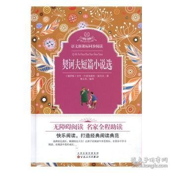 全新正版图书 契诃夫短篇小说选安东·巴甫洛维奇·契诃夫百花文艺出版社9787530673447 黎明书店