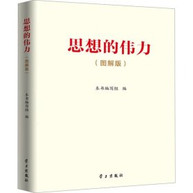 全新正版现货  思想的伟力(图解版) 9787514712209