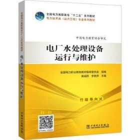 全国电力高职高专“十二五”规划教材  电力技术类（动力工程）专业系列教材  电厂水处理设备运行与维护