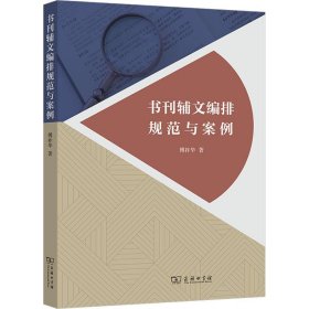 书刊辅文编排规范与案例