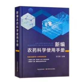 全新正版图书 农科学使用王江柱中国农业出版社9787109311787