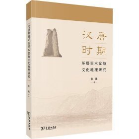 汉唐时期环塔里木盆地文化地理研究