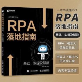 全新正版图书 RPA落地指南数字力量人民邮电出版社9787115600165 黎明书店