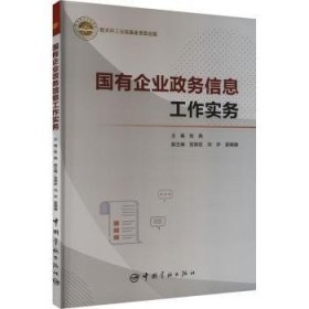 全新正版图书 国有企业政务信息工作实务张燕中国宇航出版社9787515922959 黎明书店