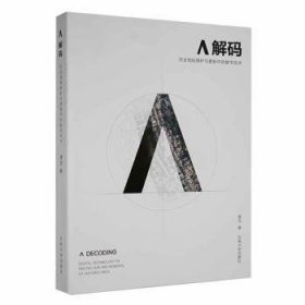 全新正版图书 Λ解码:历史地段保护与更新中的数字技术:digital technology in protection and renewal of historic area唐芃东南大学出版社9787564199807 黎明书店