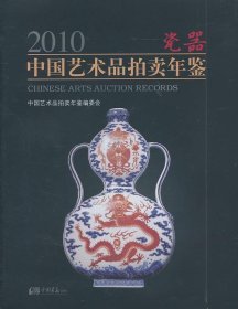 全新正版现货  2010中国艺术品拍卖年鉴：瓷器 9787802209916