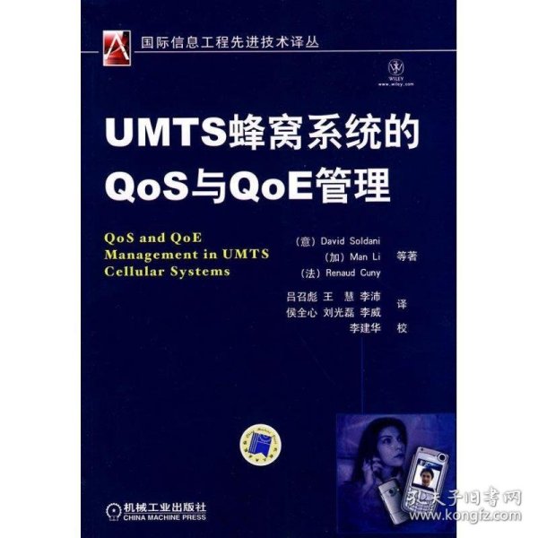 UMTS蜂窝系统的QoS与QoE管理