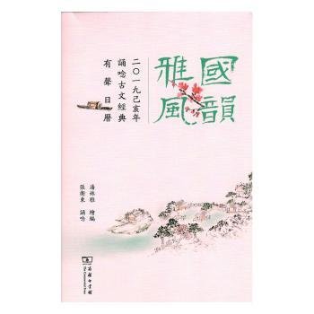 全新正版图书 国韵雅风-19己亥年诵唸文典有声日历潘姝雅绘商务印书馆9787100165266 黎明书店