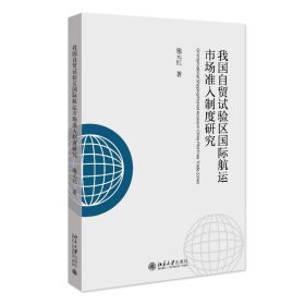 全新正版现货  我国自贸试验区国际航运市场准入制度研究