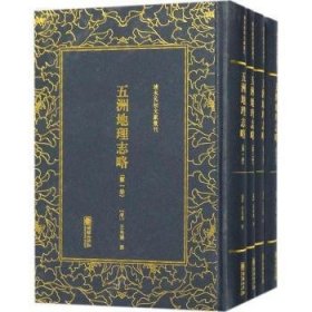 清末民初文献丛刊·五洲地理志略（全四册）