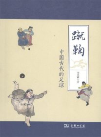 全新正版现货  蹴鞠:中国古代的足球 9787100126625