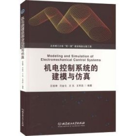 机电控制系统的建模与仿真