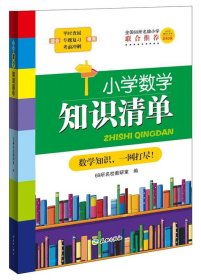 全新正版现货  小学数学知识清单 9787545513837