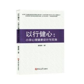 全新正版图书 以行健心:小学心理健康设计与实施廖素群吉林大学出版社9787576825121 黎明书店