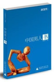 全新正版图书 中国男人书《新周刊》广西师范大学出版社9787549560288 黎明书店