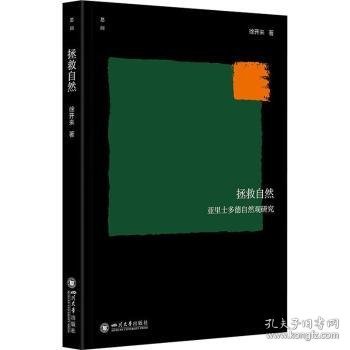 全新正版图书 拯救自然——亚里士多德自然观研究徐开来四川大学出版社有限责任公司9787569060836 黎明书店