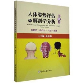全新正版图书 人体姿势评估与解剖学分析徐高磊郑州大学出版社9787564569235 黎明书店