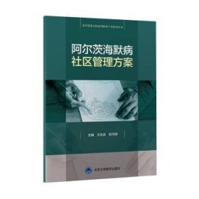 阿尔茨海默病社区管理方案