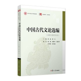 全新正版现货  中国古代文论选编 9787309165937