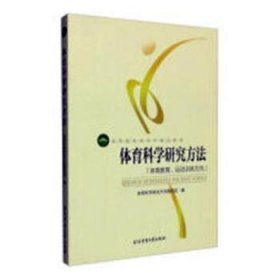 体育科学研究方法：体育教育、运动训练方向