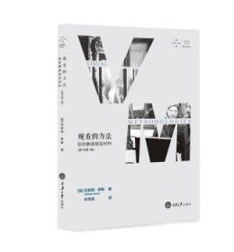 全新正版图书 观看的方法：如何解读视觉材料（原书第3版）吉莉恩·罗斯重庆大学出版社9787562468462 黎明书店