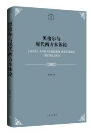 全新正版图书 黑格尔与现代西方本体论曾劭恺上海三联书店9787542671356 黎明书店