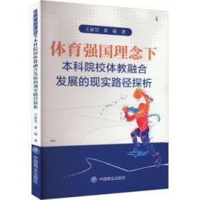 全新正版图书 体育强国理念下本科院校体教融合发展的现实路径探析王寅昊中国商业出版社9787520827874 黎明书店