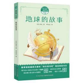 和名师一起读名著·地球的故事 附配套导读手册